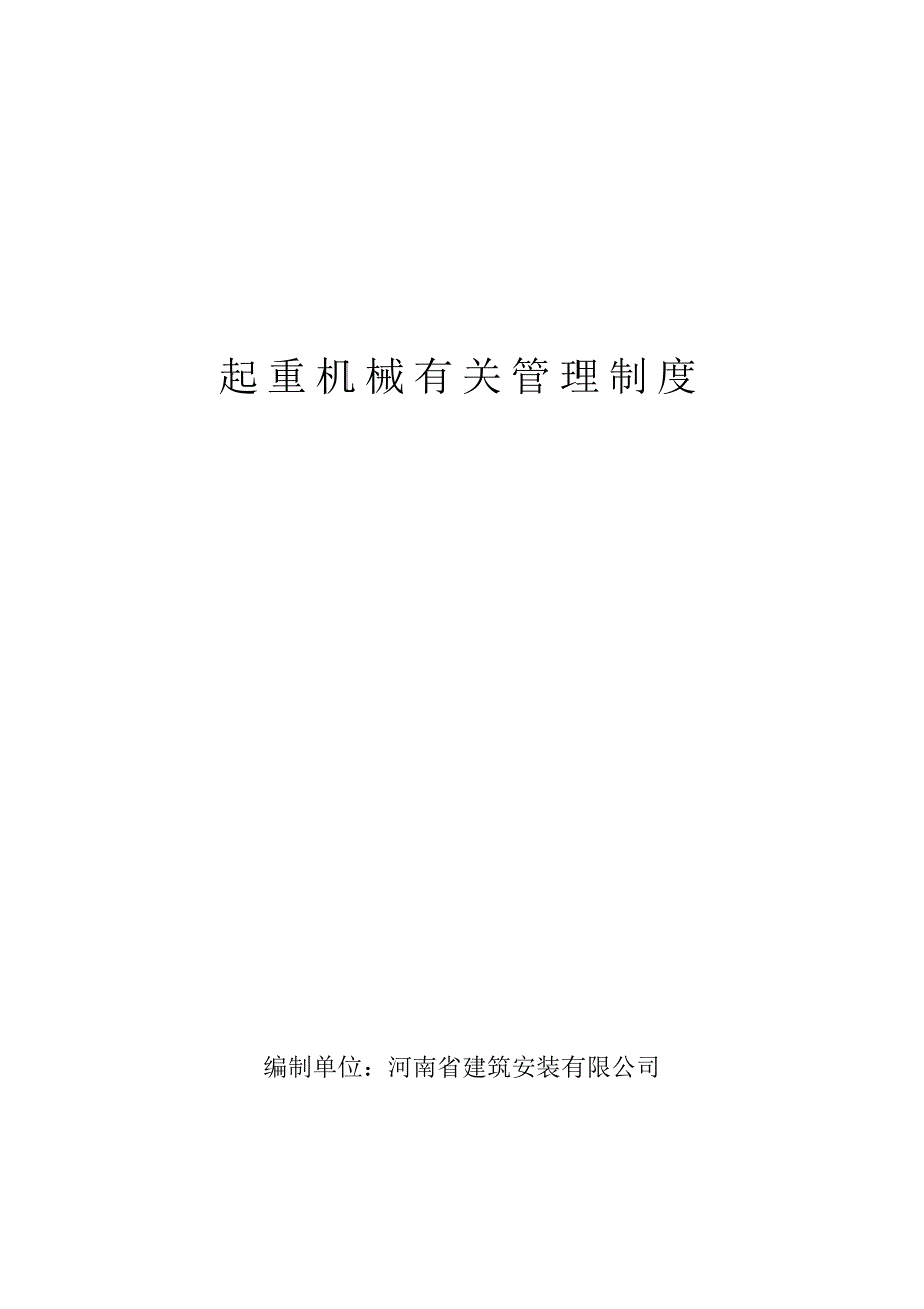 建筑起重机械安全生产事故应急预案_第4页