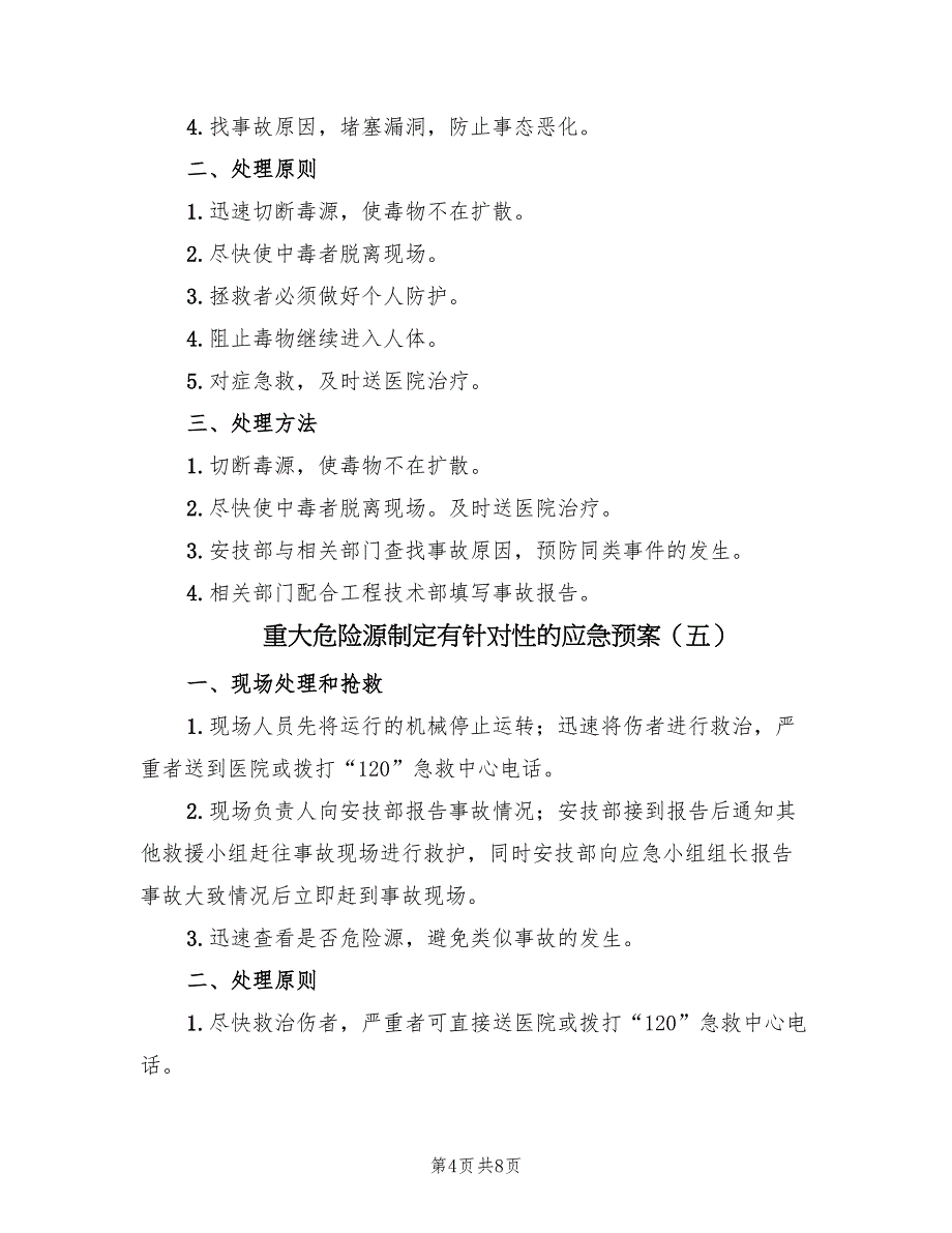 重大危险源制定有针对性的应急预案（9篇）.doc_第4页