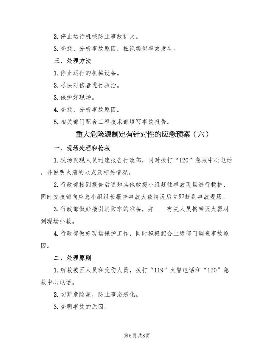 重大危险源制定有针对性的应急预案（9篇）.doc_第5页