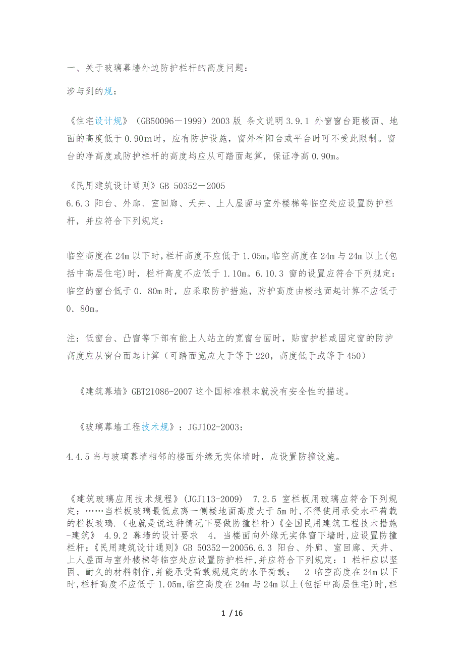 幕墙玻璃栏杆规范汇总_第1页