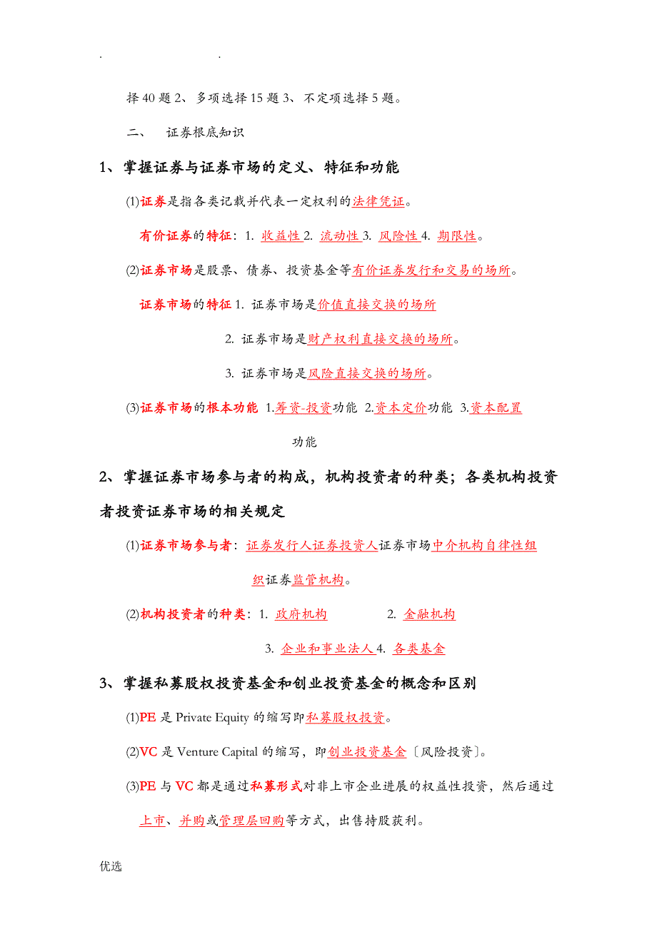 证监会专业科目会计类考试复习资料证券部分_第2页