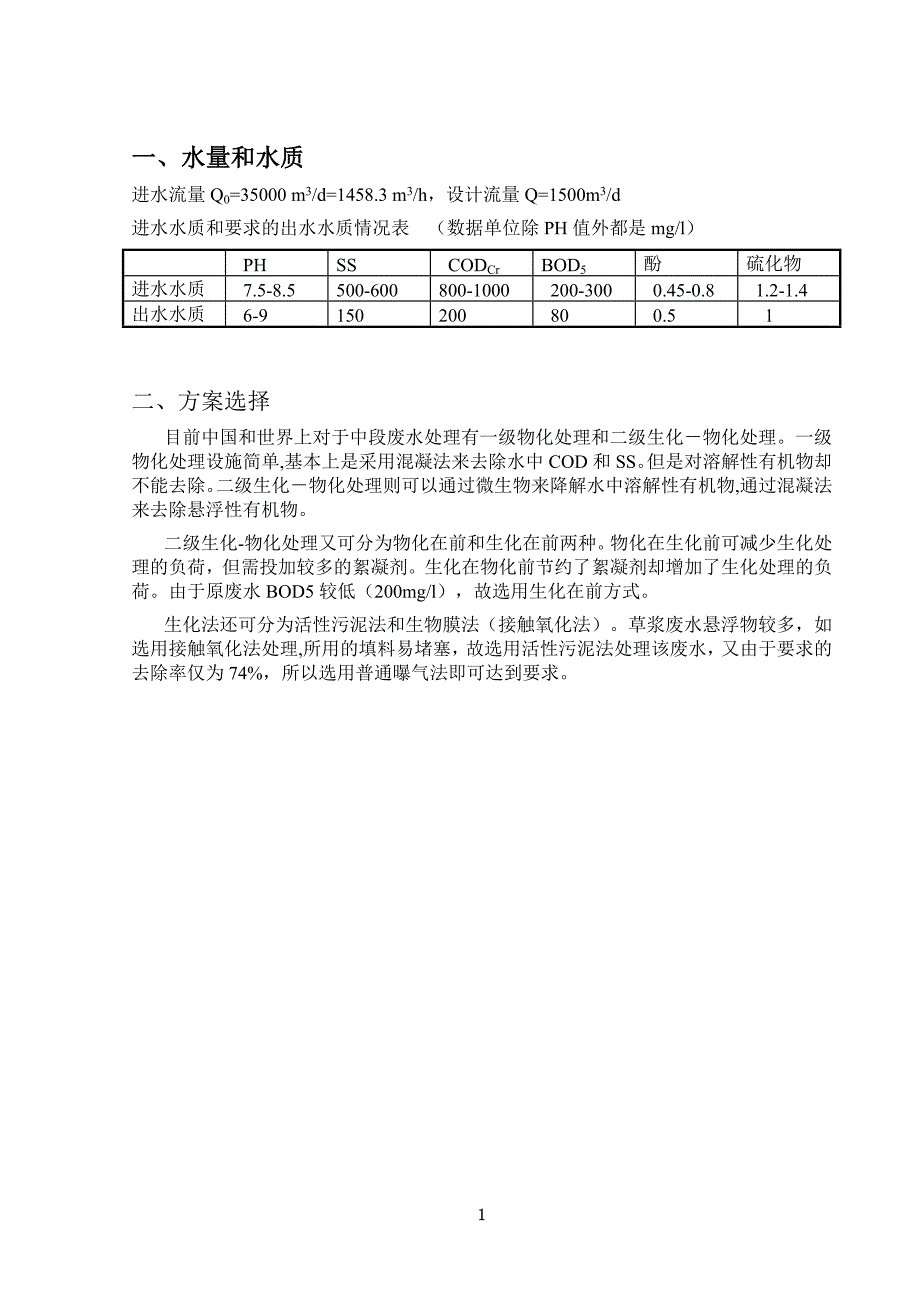 某造纸厂35000吨每天废水处理设计方案_第2页