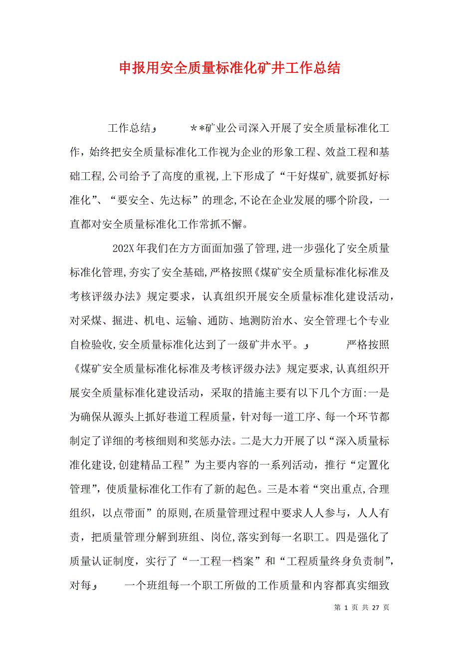 申报用安全质量标准化矿井工作总结_第1页