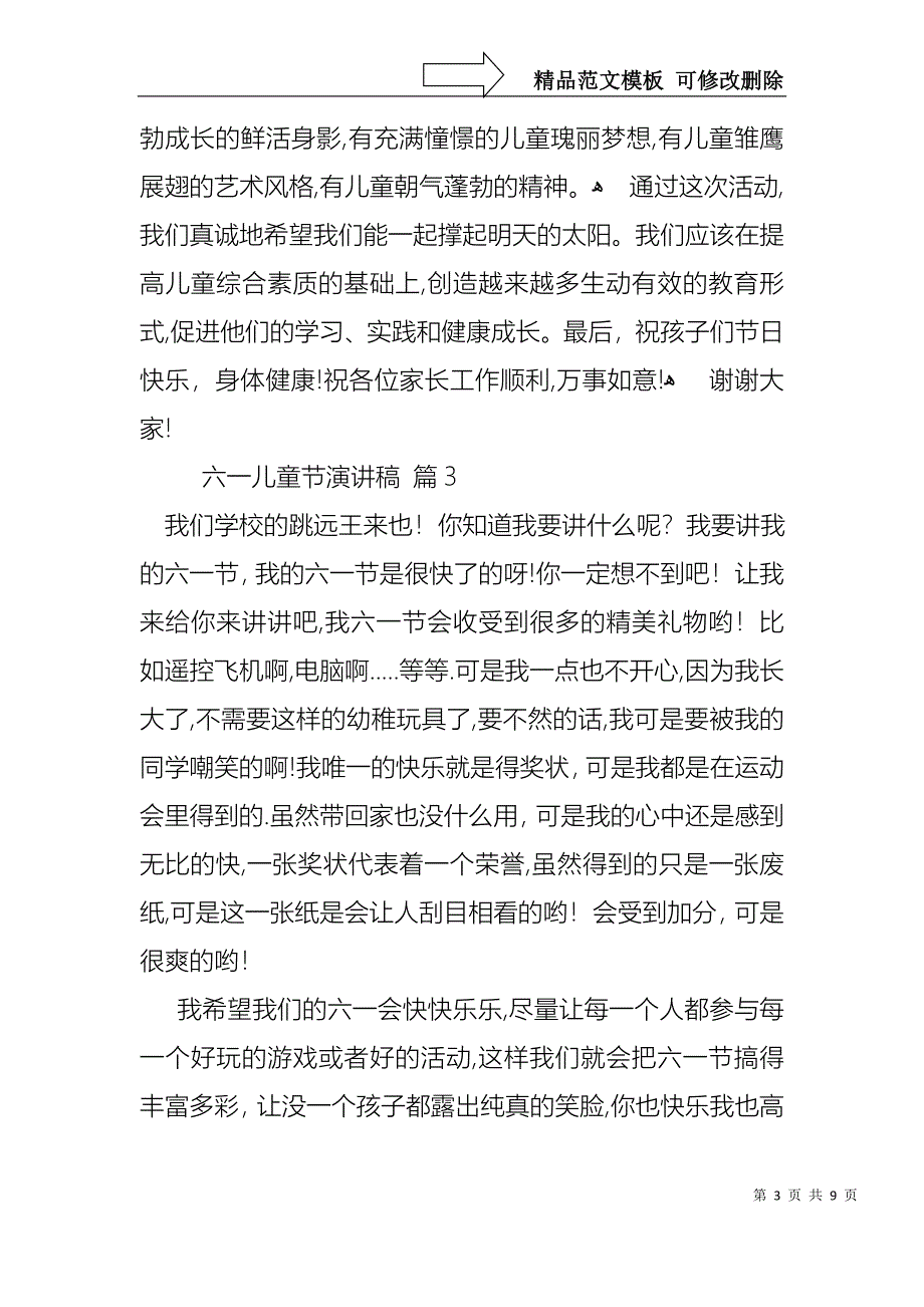 六一儿童节演讲稿汇总7篇_第3页