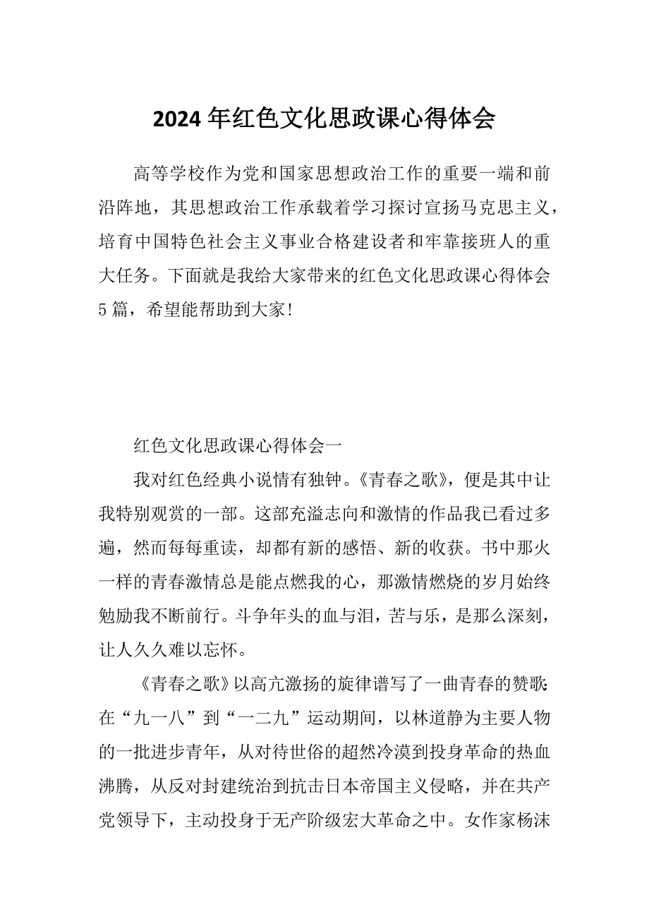 2024年红色文化思政课心得体会_第1页