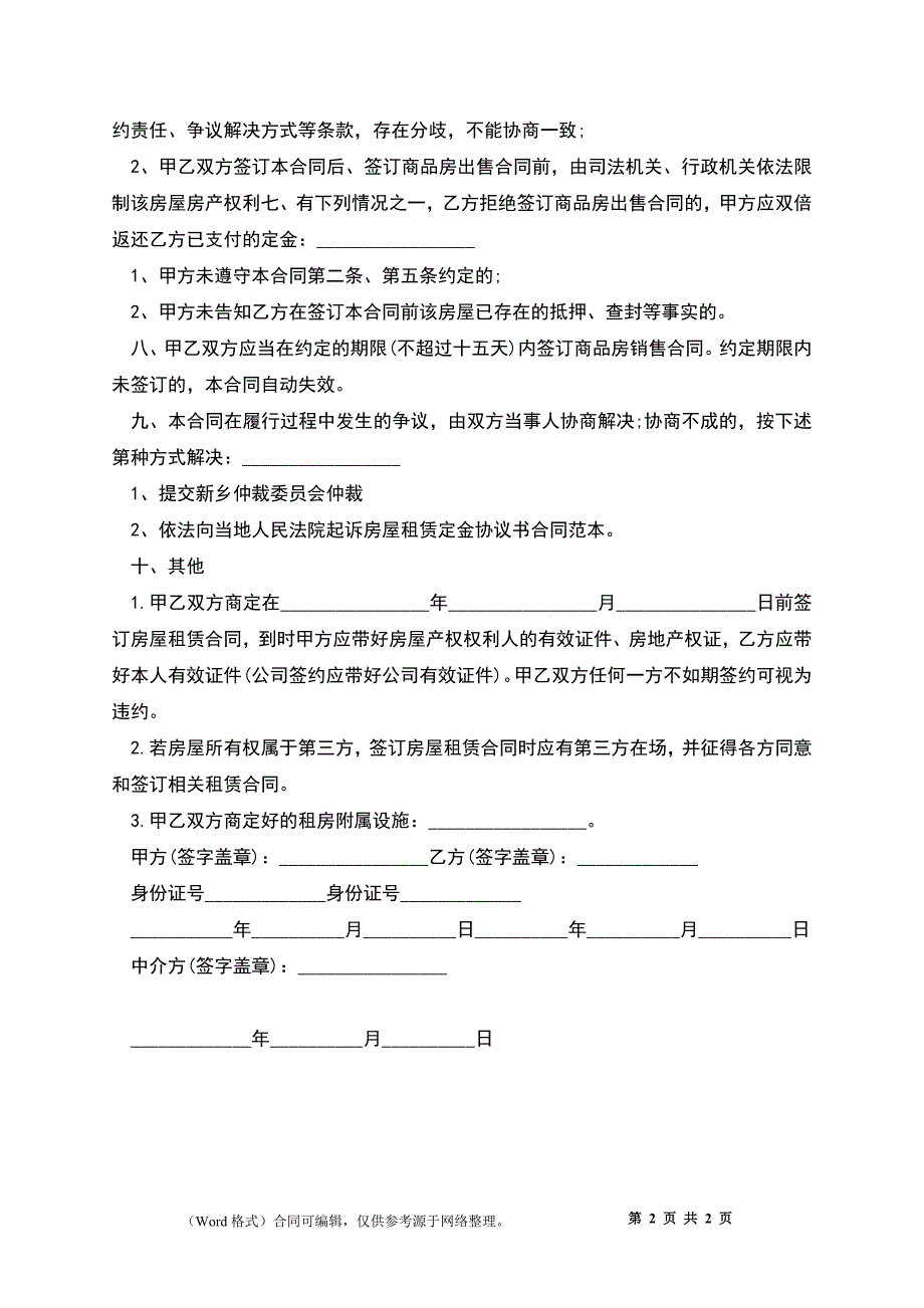 中介租房定金协议的范文_第2页