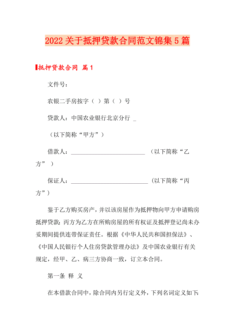 2022关于抵押贷款合同范文锦集5篇_第1页