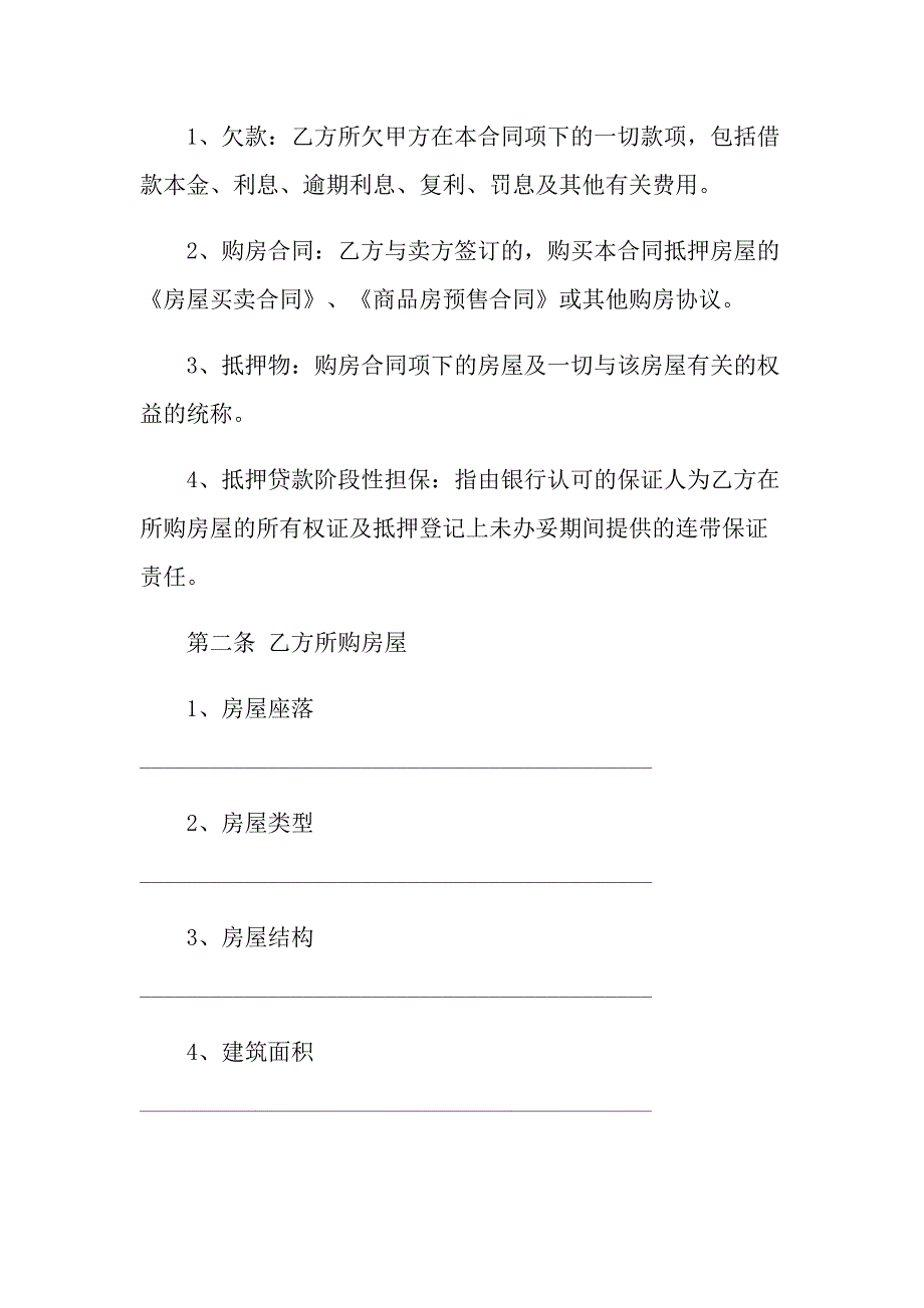 2022关于抵押贷款合同范文锦集5篇_第2页