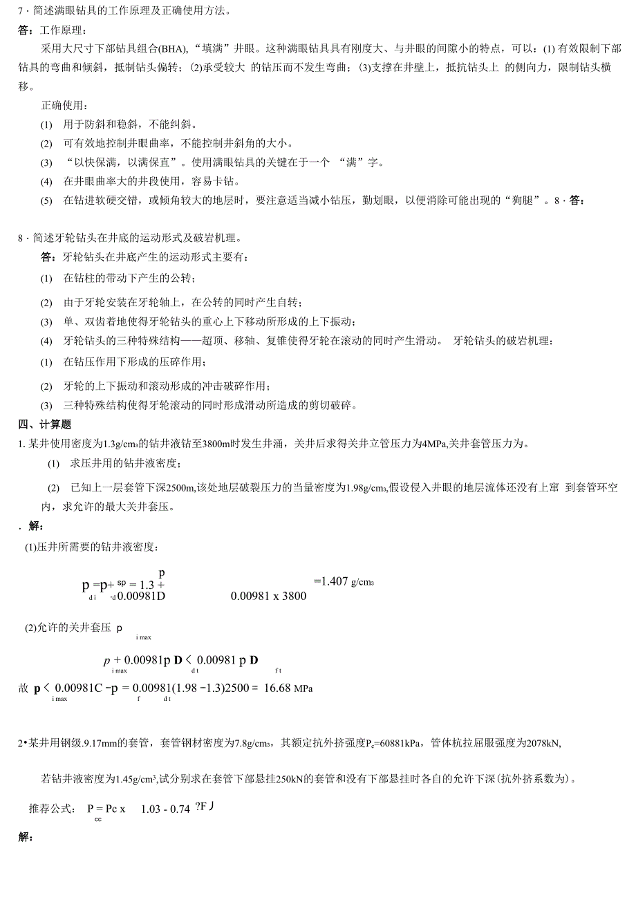 《钻井工程》综合复习资料_第5页