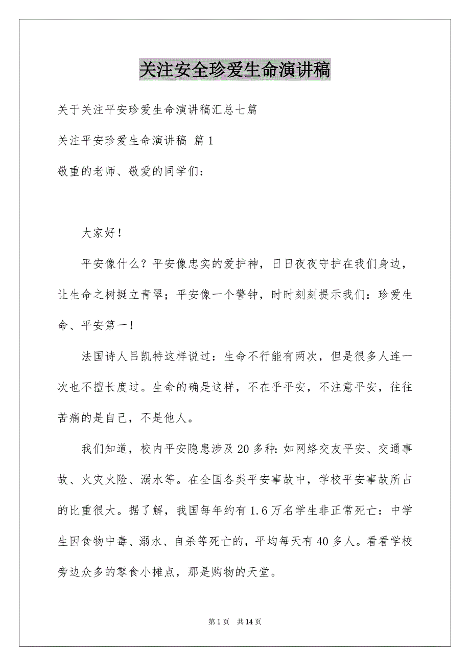 关注安全珍爱生命演讲稿_第1页