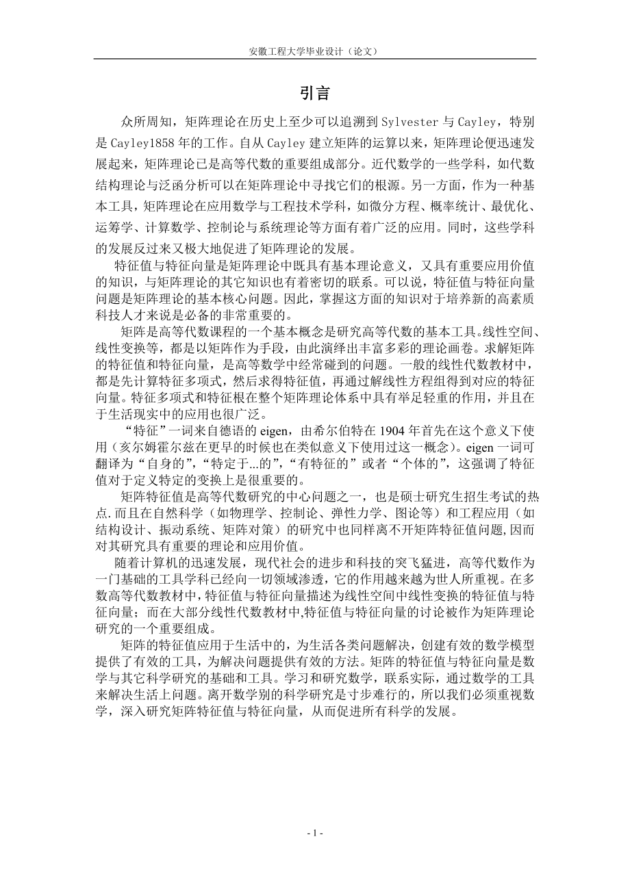 矩阵的特征值与特征向量的理论与应用安徽工程大学毕业设计论文_第1页