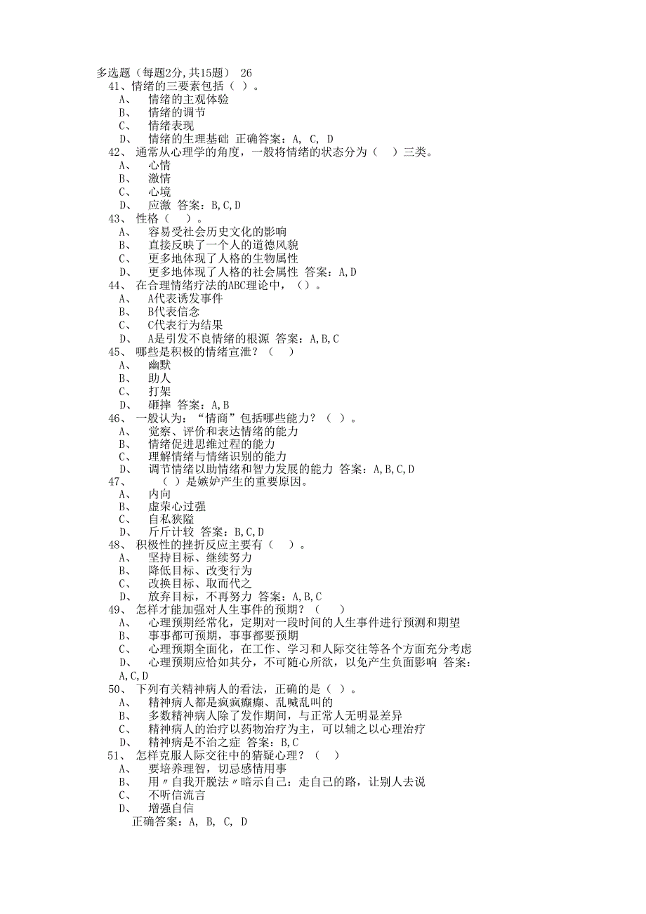 心理健康与心理调适考试多选题_第1页