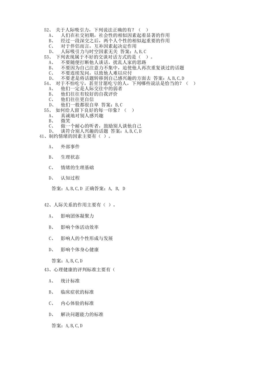 心理健康与心理调适考试多选题_第2页