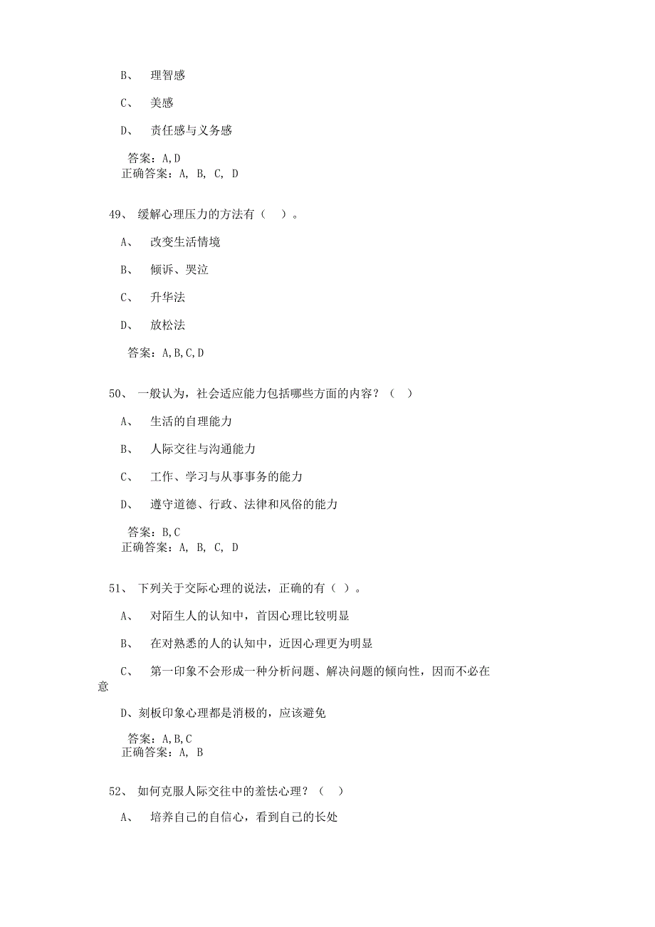 心理健康与心理调适考试多选题_第4页