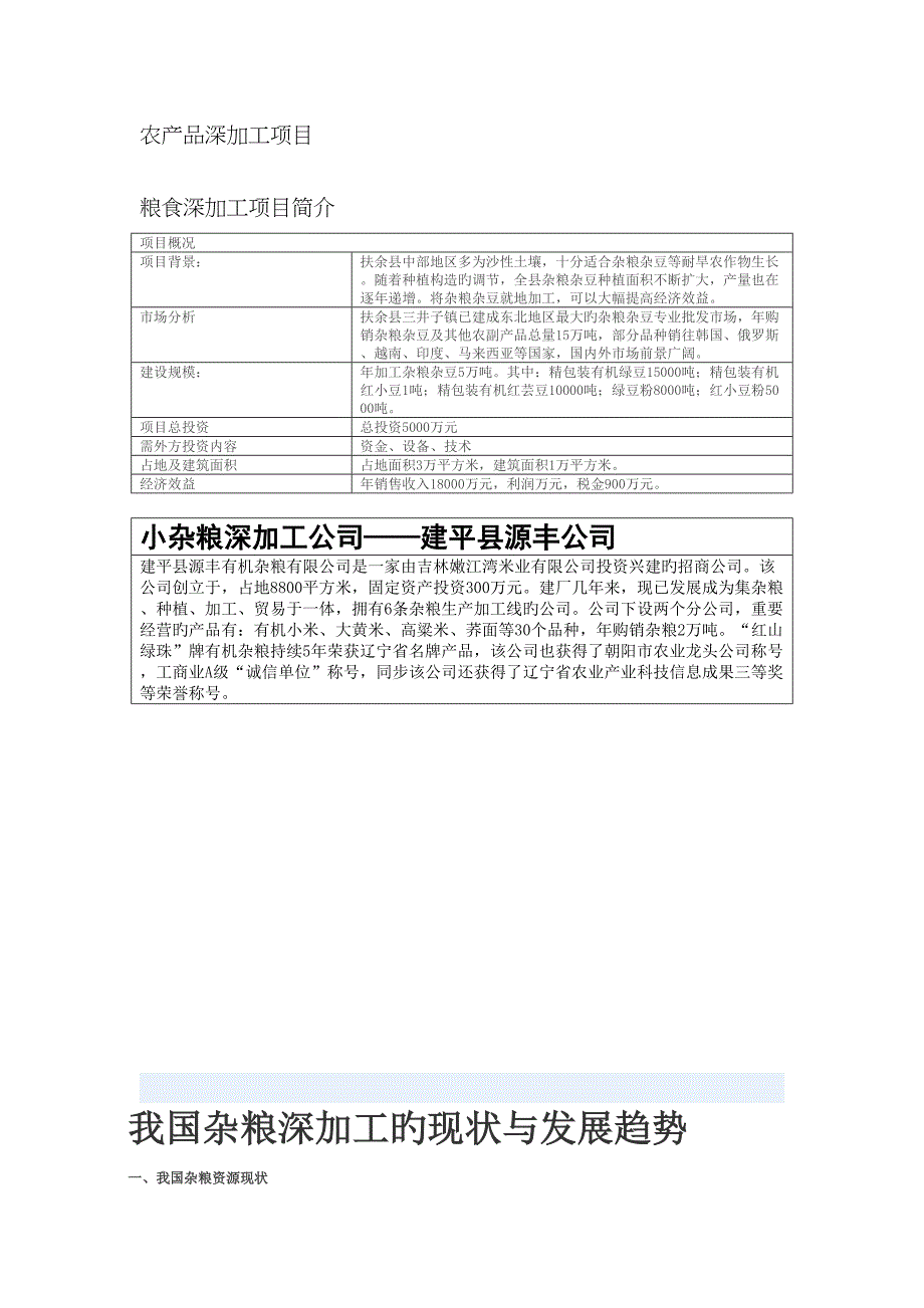 农产品深加工专项项目_第1页
