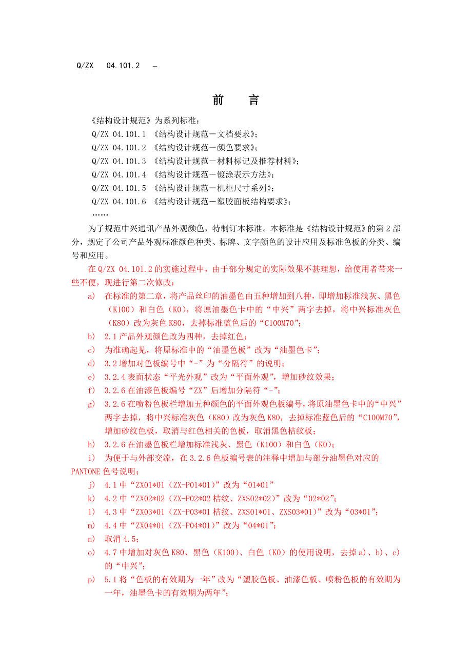 结构设计规范颜色要求_第2页