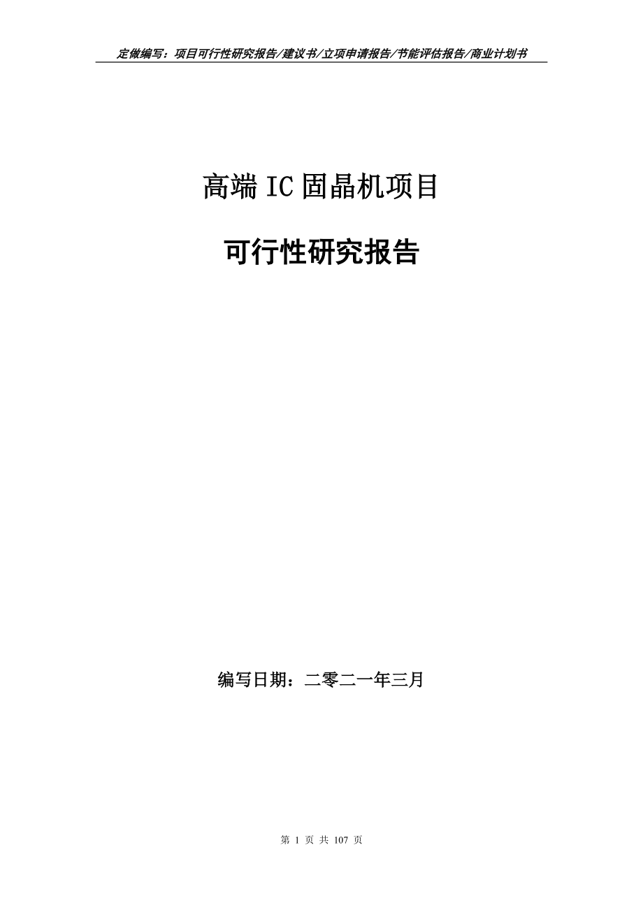 高端IC固晶机项目可行性研究报告立项申请写作范本_第1页