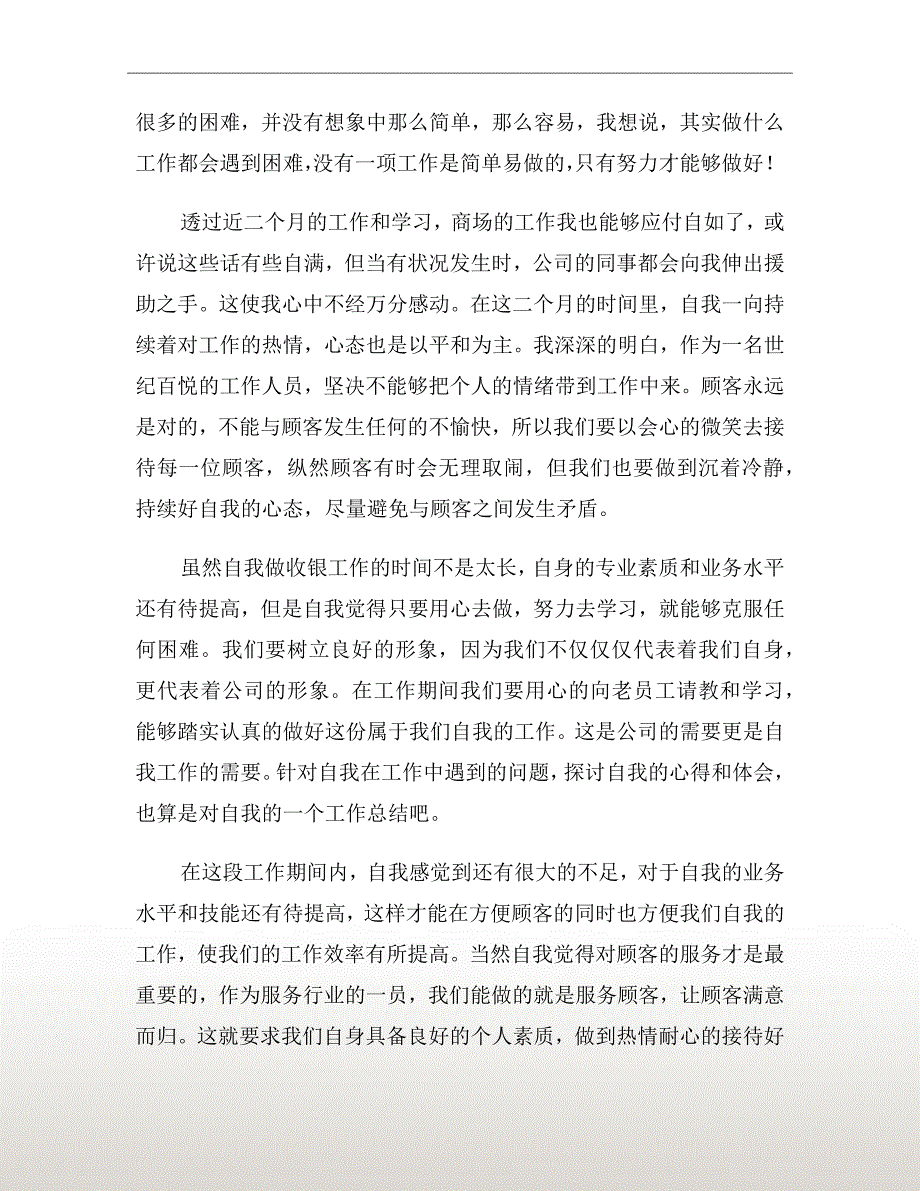 新员工工作心得体会范文2020_第4页