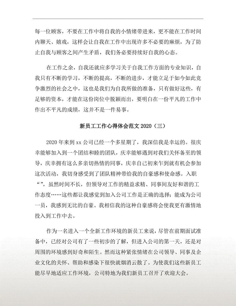 新员工工作心得体会范文2020_第5页