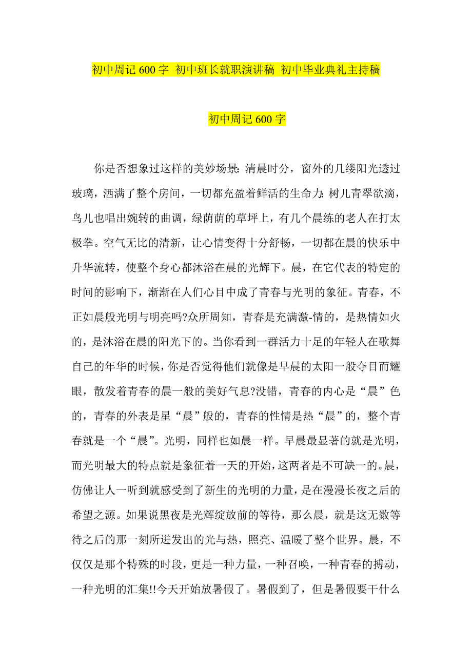 初中周记600字 初中班长就职演讲稿 初中毕业典礼主持稿_第1页