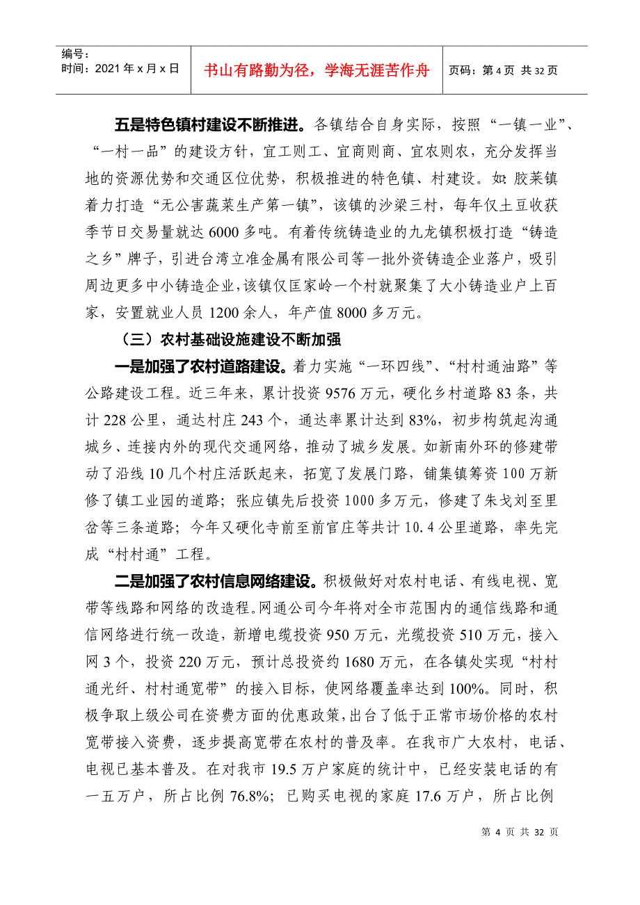 对建设社会主义新农村的调研报告_第4页