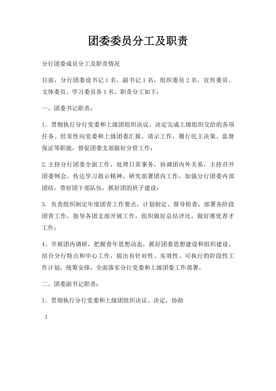 团委委员分工及职责_第1页