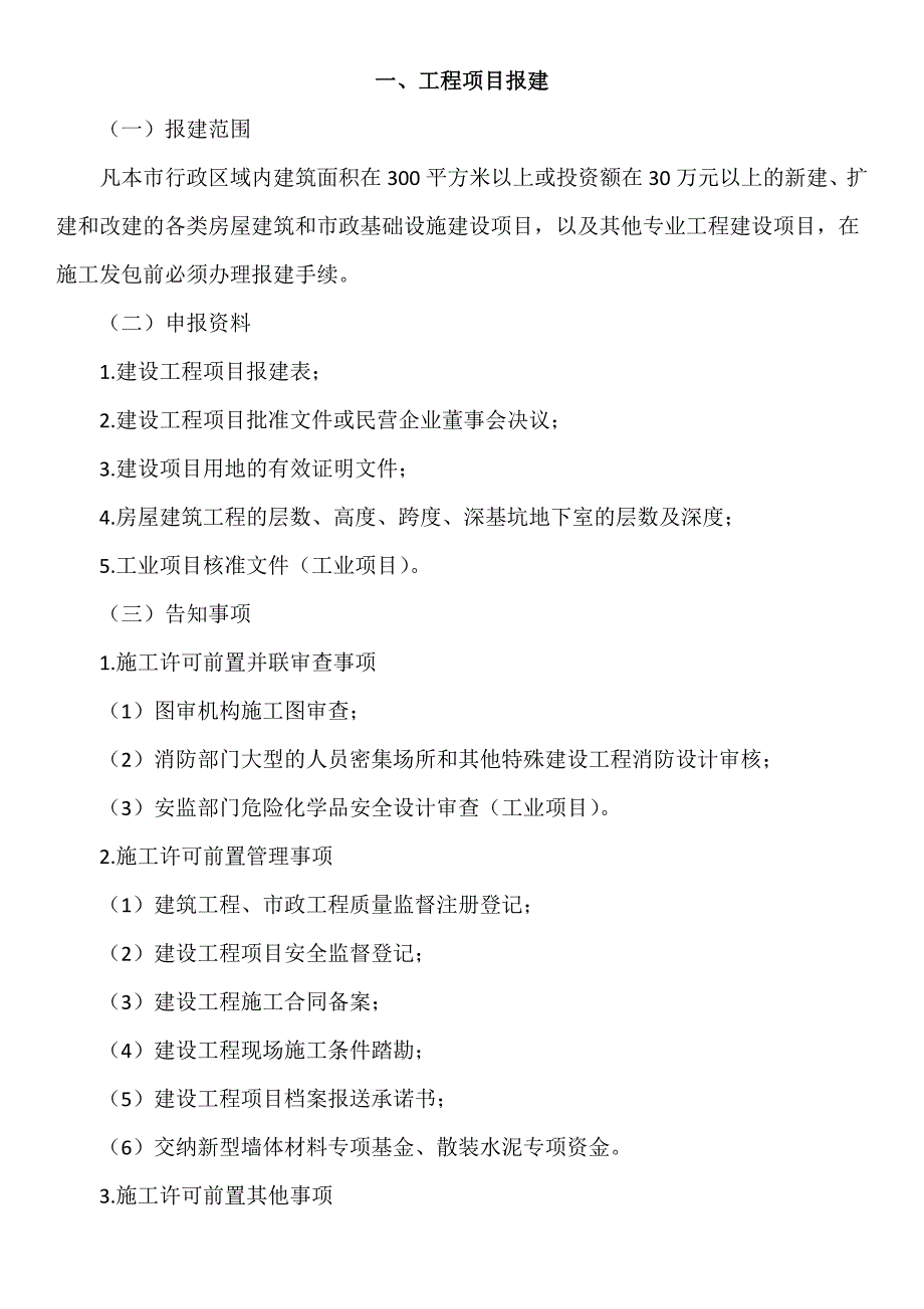 武汉市建设工程项目施工许可审批流程及操作规程_第1页