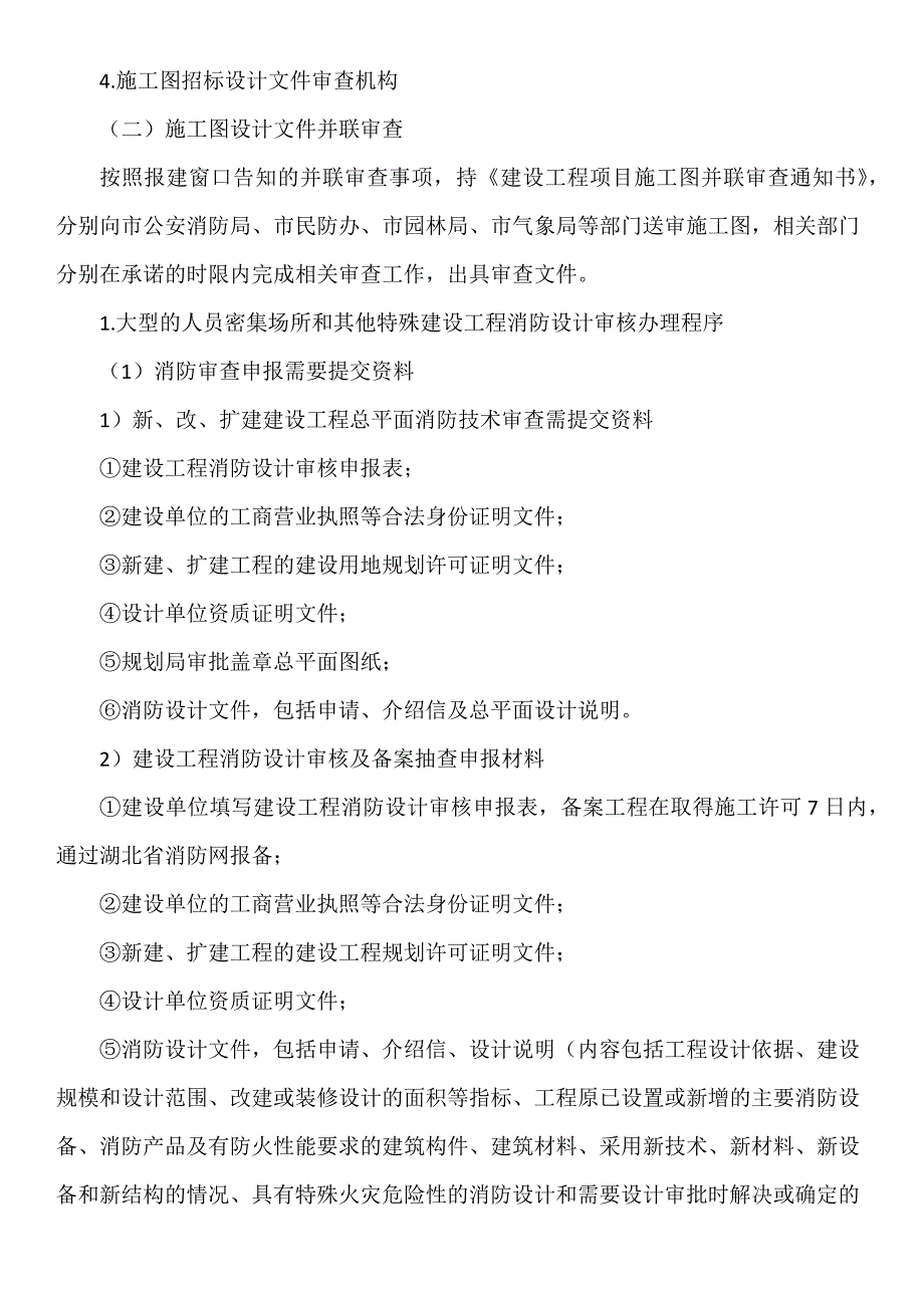 武汉市建设工程项目施工许可审批流程及操作规程_第4页