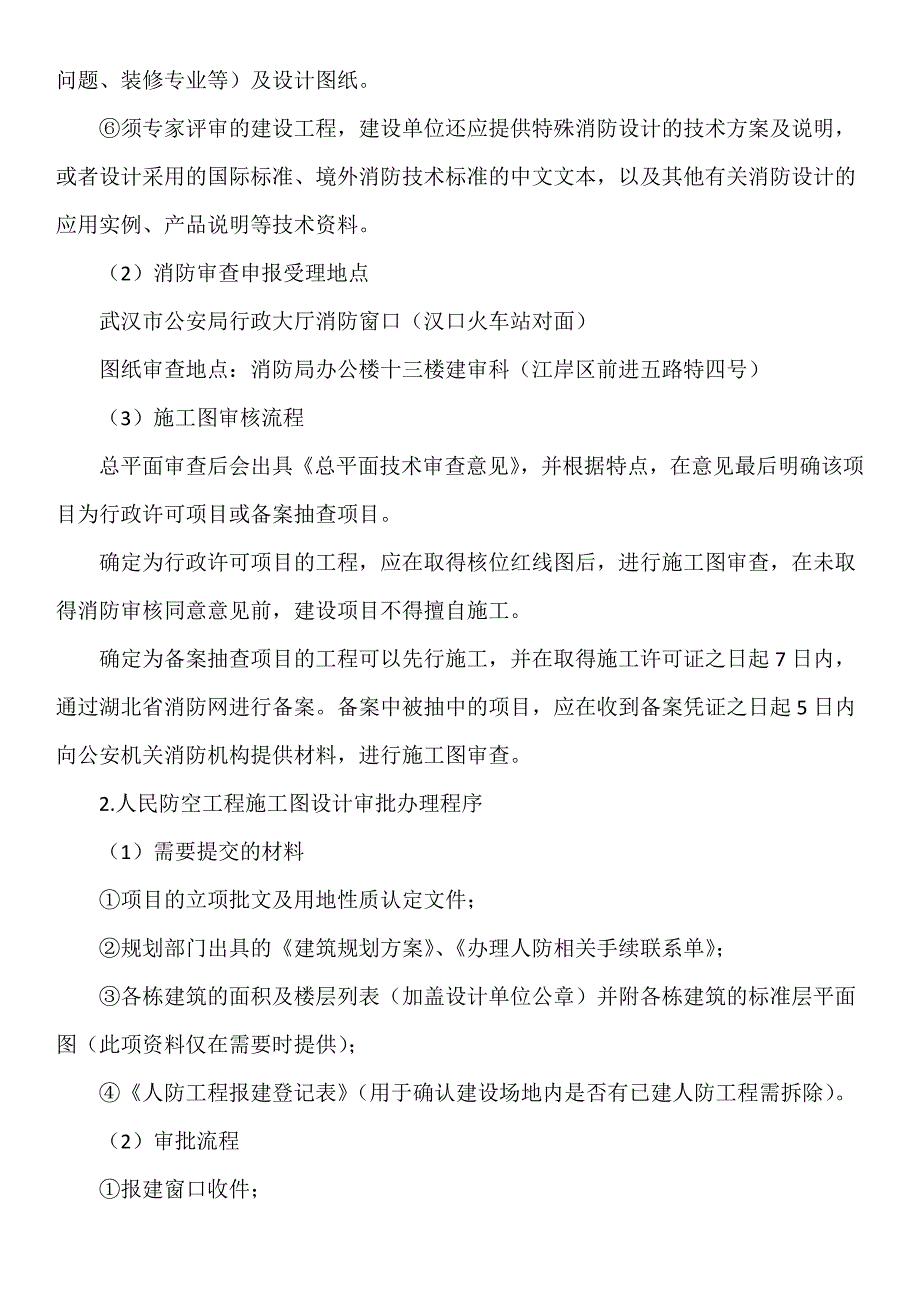 武汉市建设工程项目施工许可审批流程及操作规程_第5页