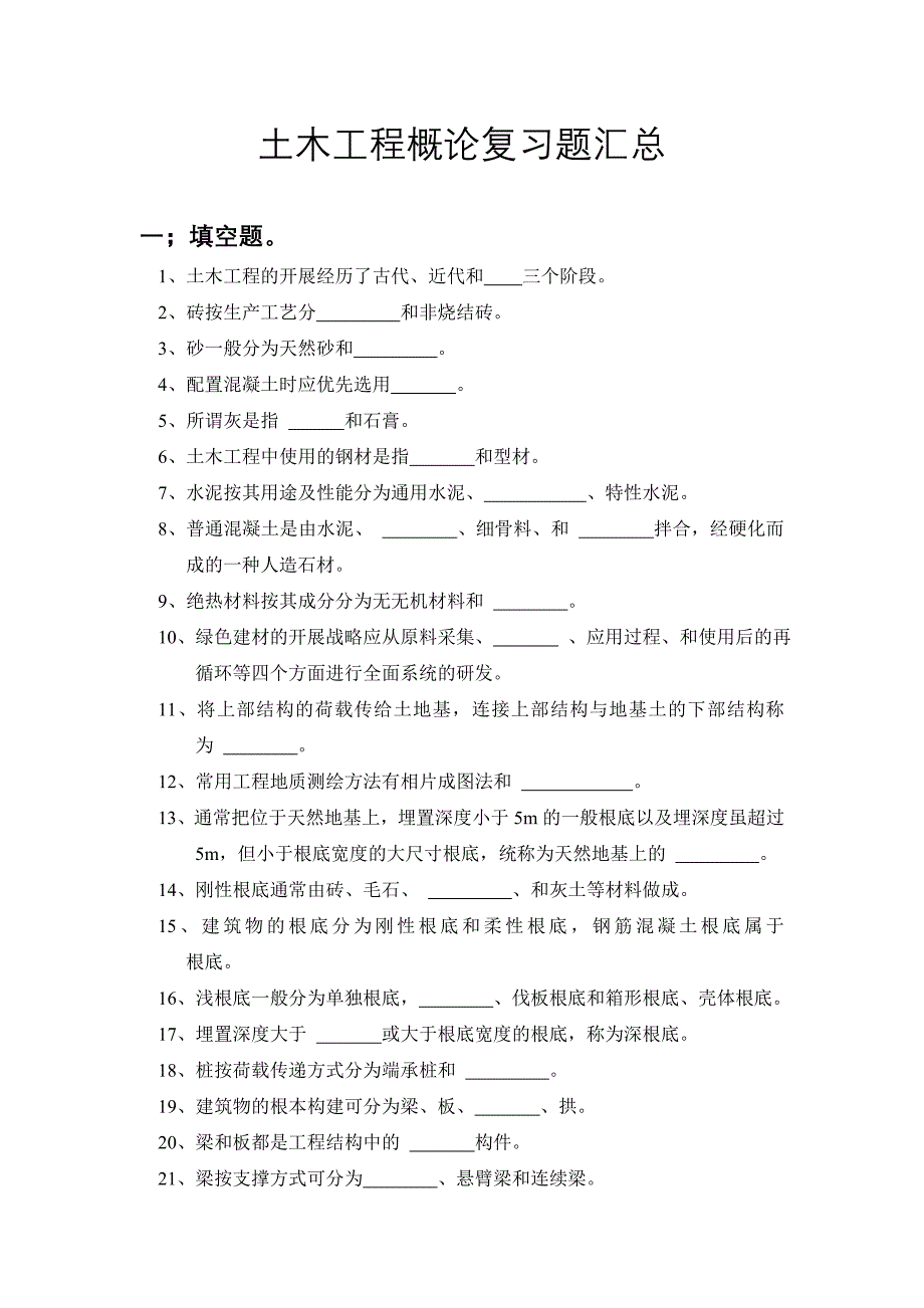 土木工程概论复习题汇总_第1页