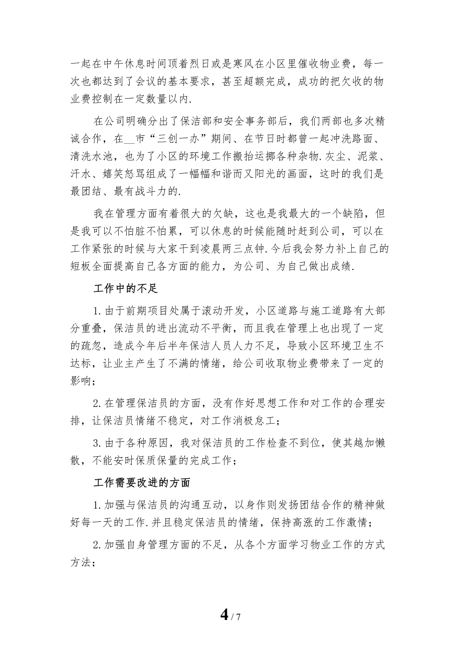 2022年保洁主管个人年终工作总结二_第4页