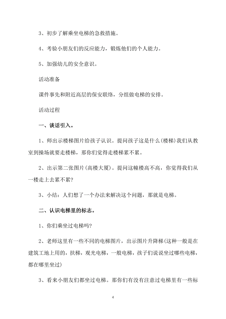 大班安全教案及反思5篇_第4页