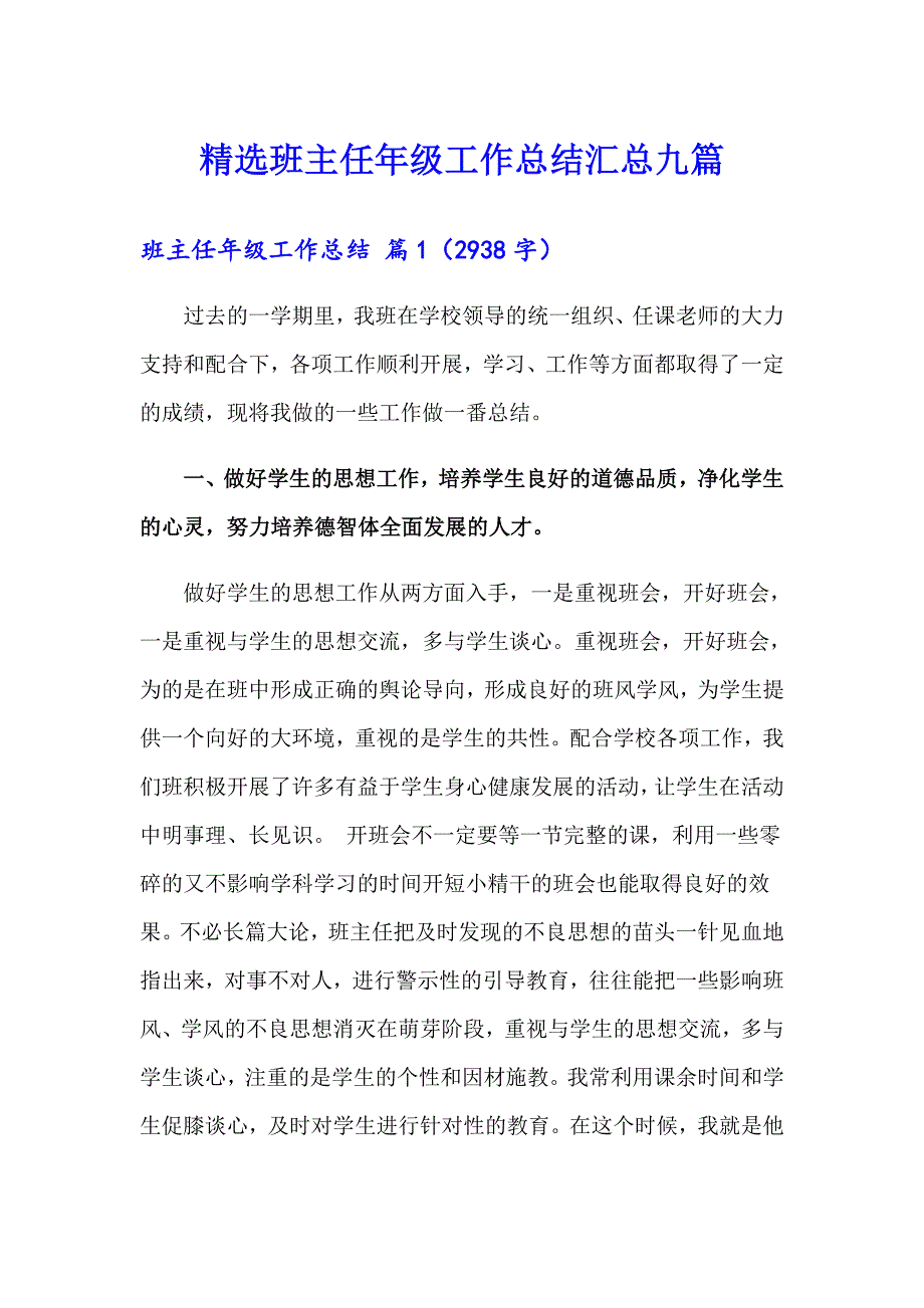 精选班主任年级工作总结汇总九篇_第1页