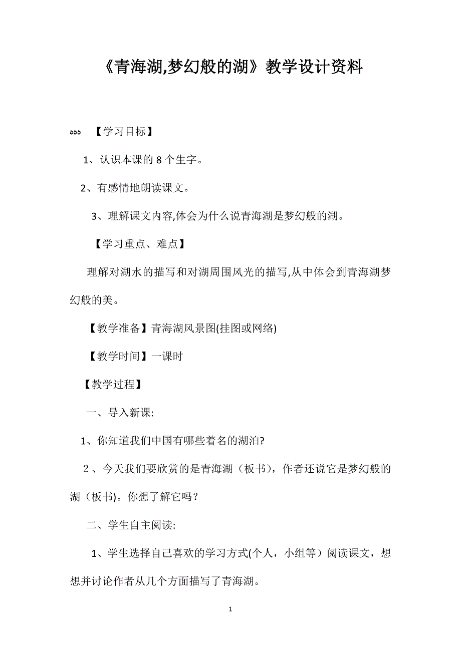 青海湖梦幻般的湖教学设计资料_第1页