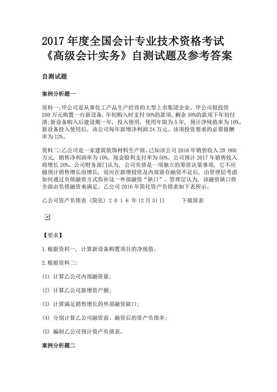 全国会计专业技术资格考试高级会计实务自测试题及参考答案_第1页