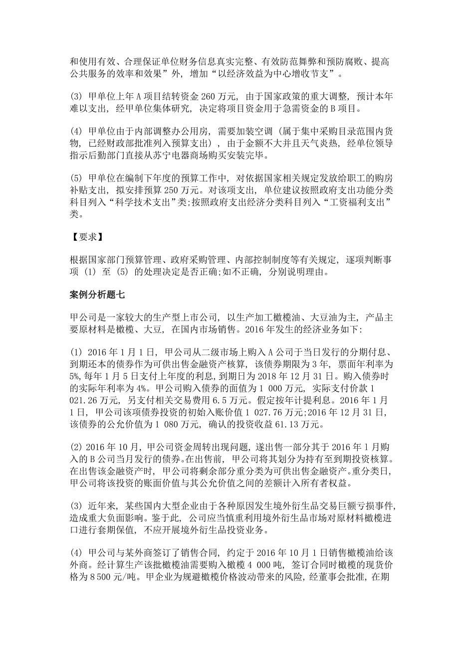 全国会计专业技术资格考试高级会计实务自测试题及参考答案_第5页