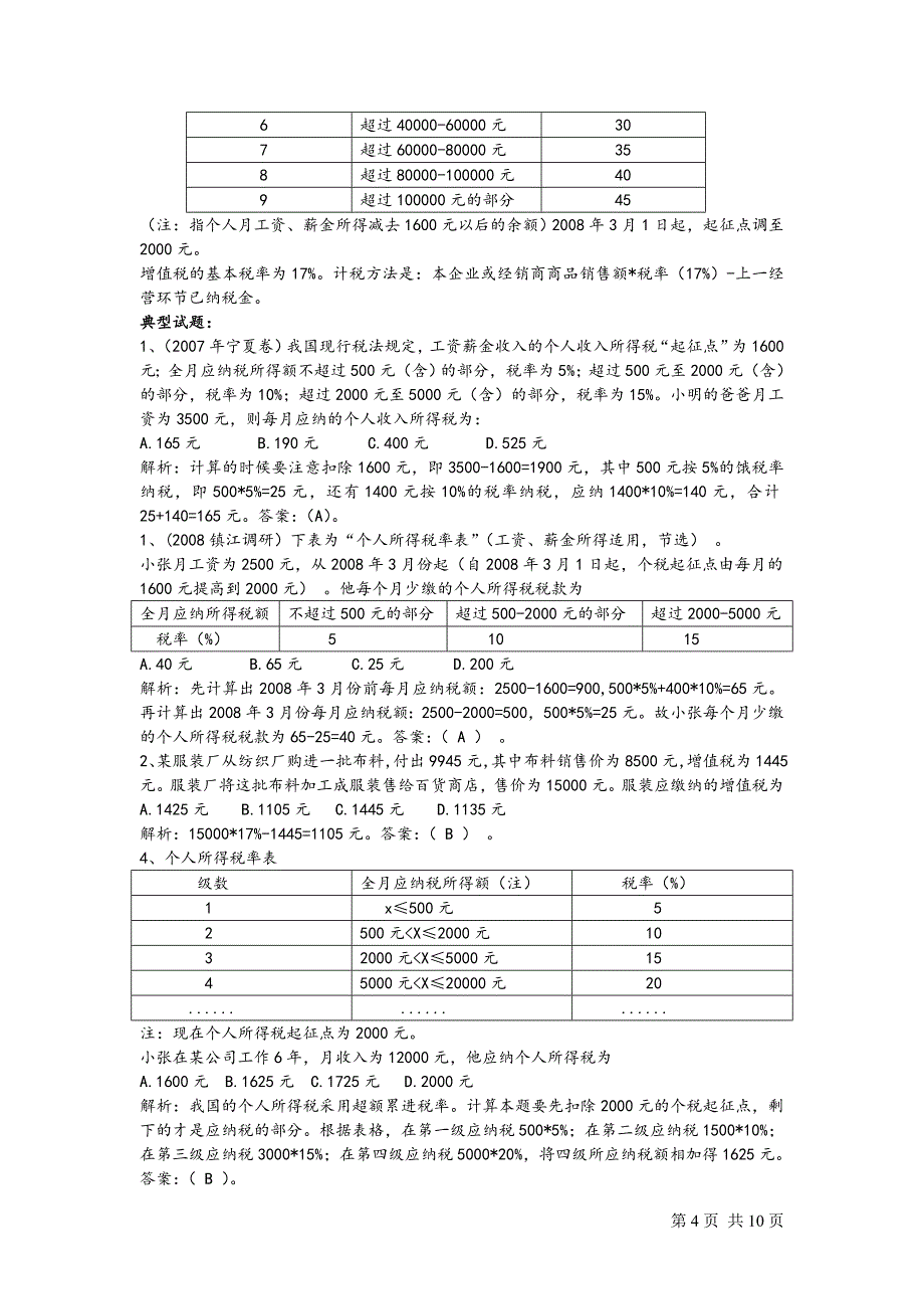 《经济生活》计算题集锦_第4页