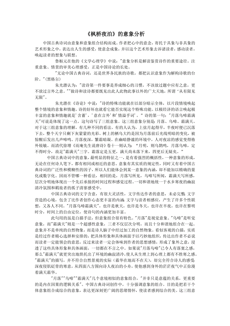 枫桥夜泊意象分析_第1页