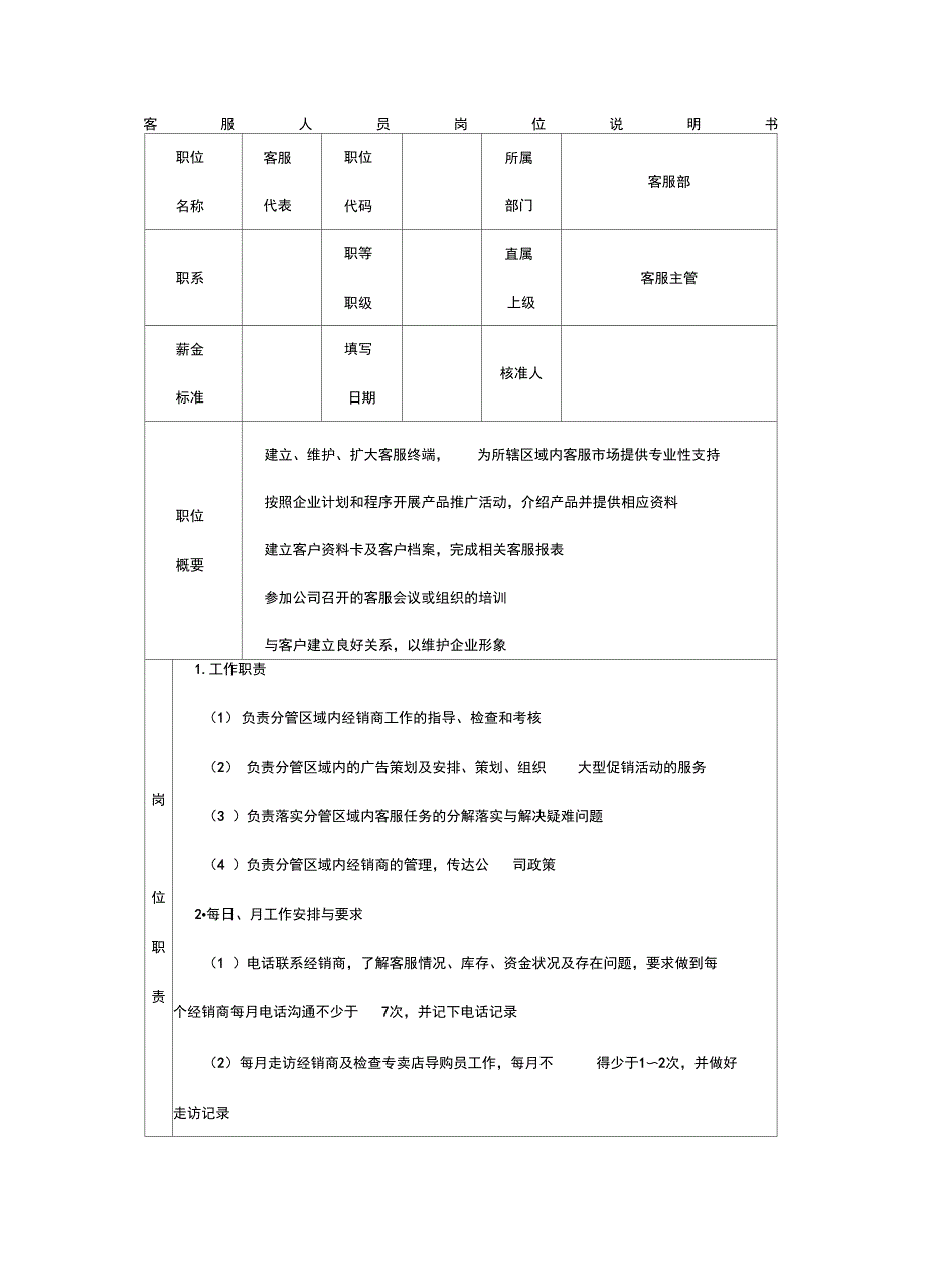 2020{客户管理}客服人员岗位说明书_第2页