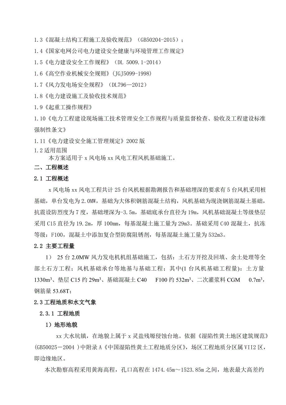 风电场风电工程风机基础施工方案_第4页