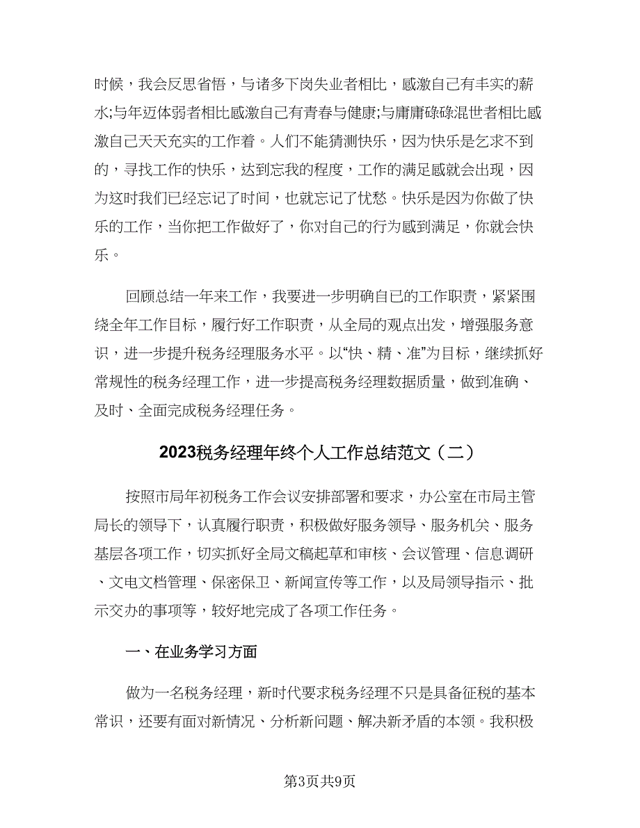 2023税务经理年终个人工作总结范文（三篇）.doc_第3页