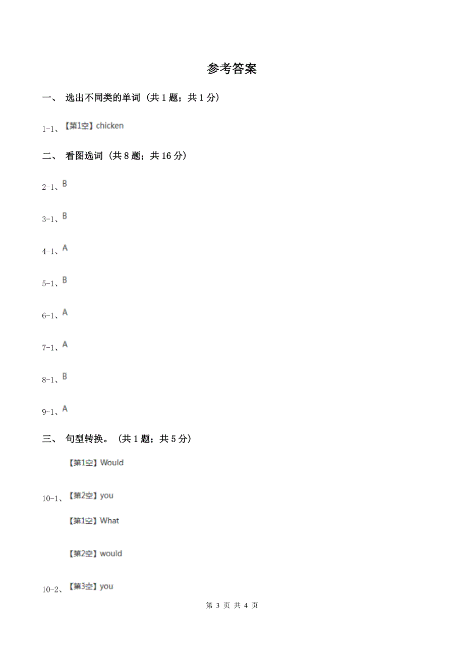 牛津上海版（深圳用）英语二年级下册 Unit 5 Food I like同步测试（I）卷.doc_第3页