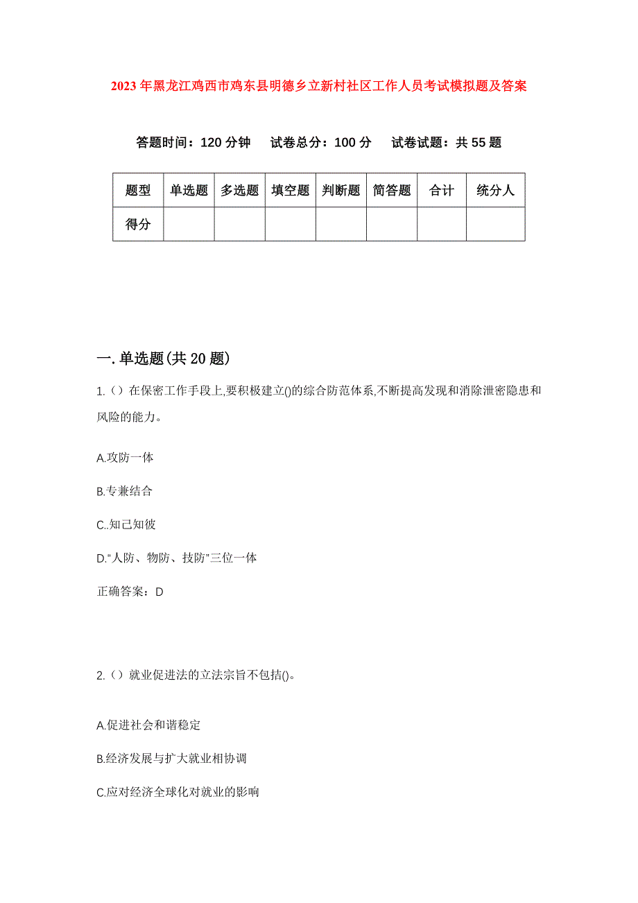 2023年黑龙江鸡西市鸡东县明德乡立新村社区工作人员考试模拟题及答案_第1页