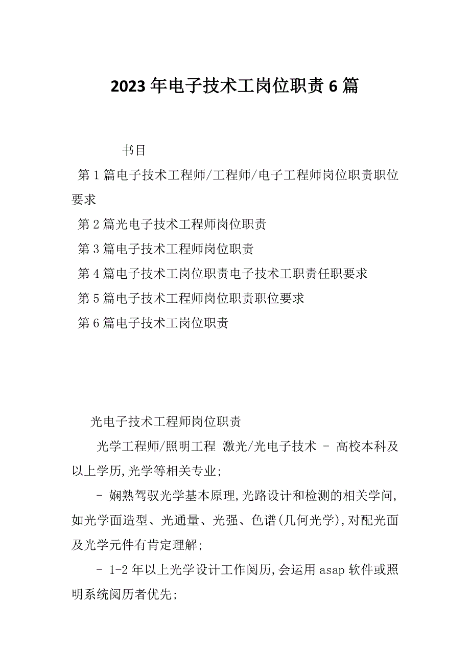 2023年电子技术工岗位职责6篇_第1页