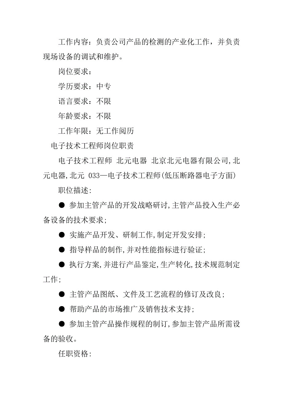 2023年电子技术工岗位职责6篇_第3页