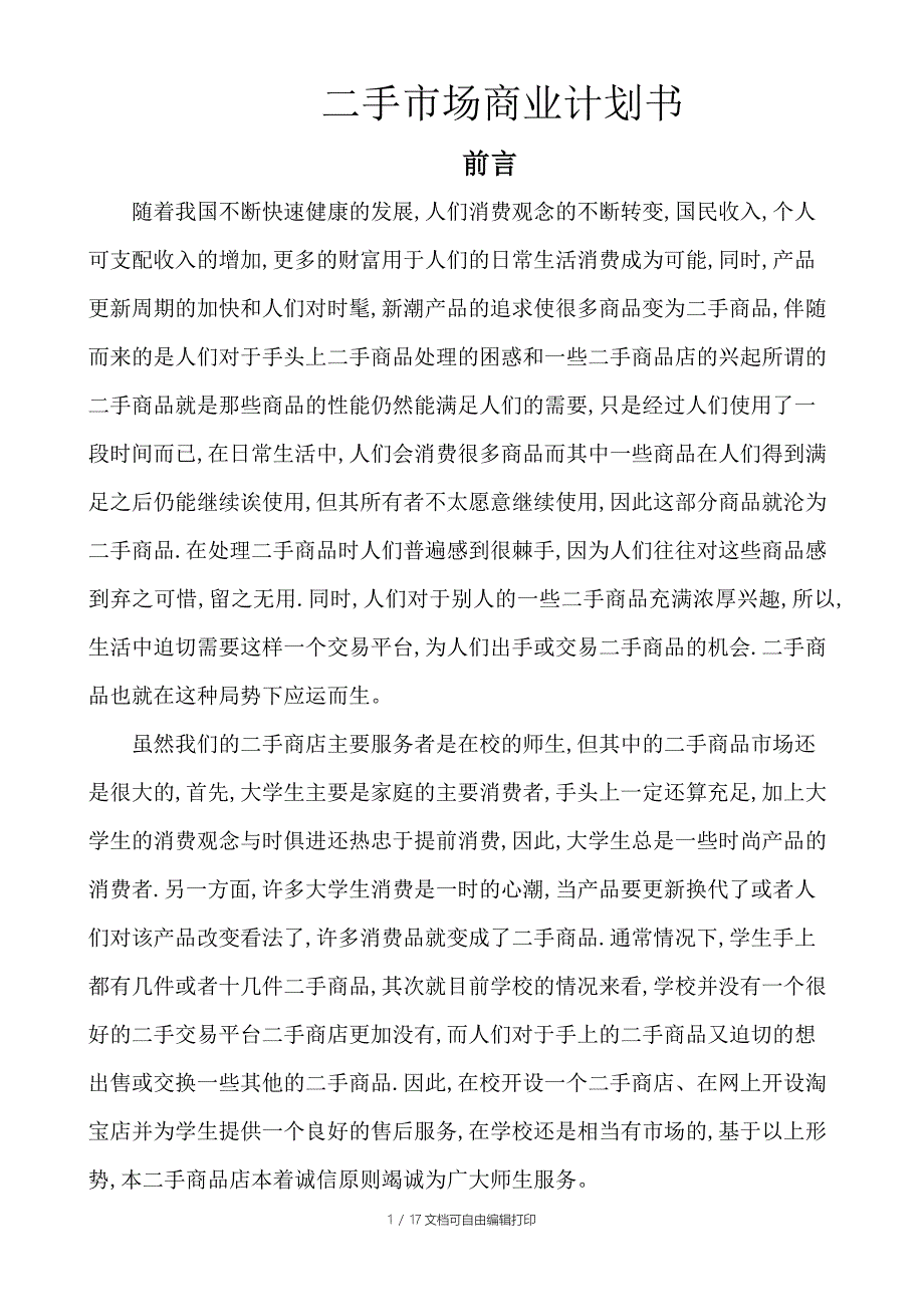 二手商品市场营销策划书_第1页