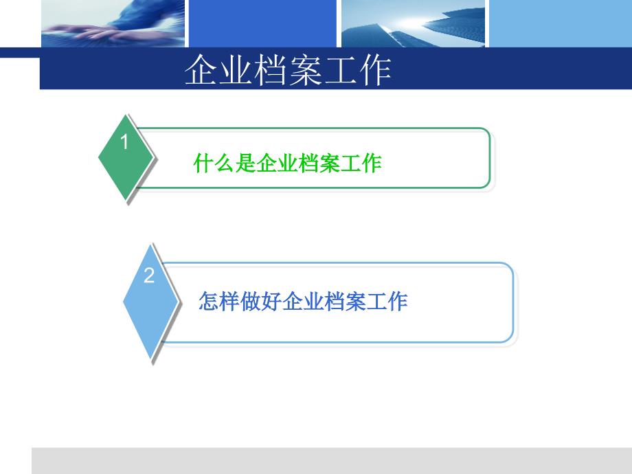 企业档案管理_第3页