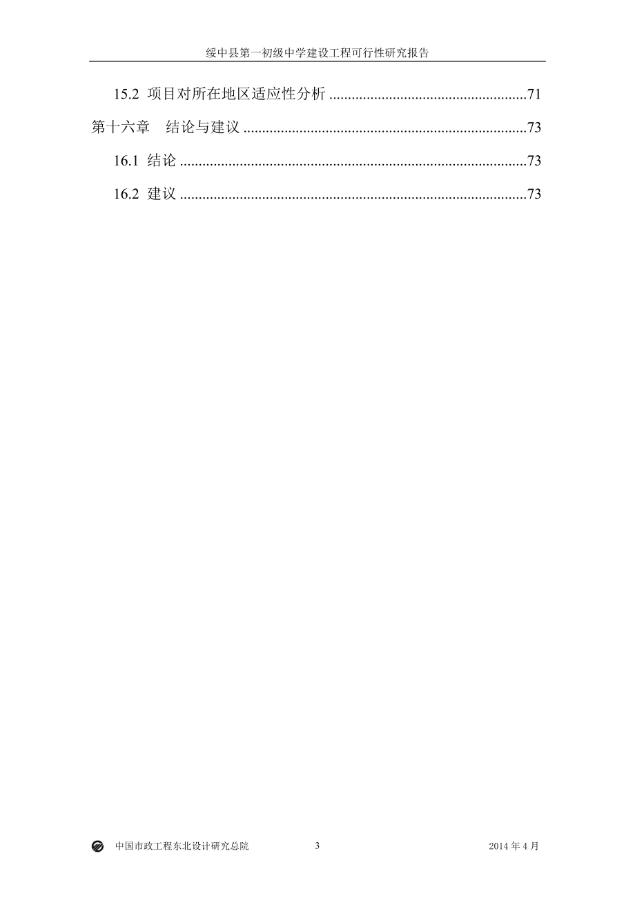 初级中学建设工程可行性研究报告_第4页