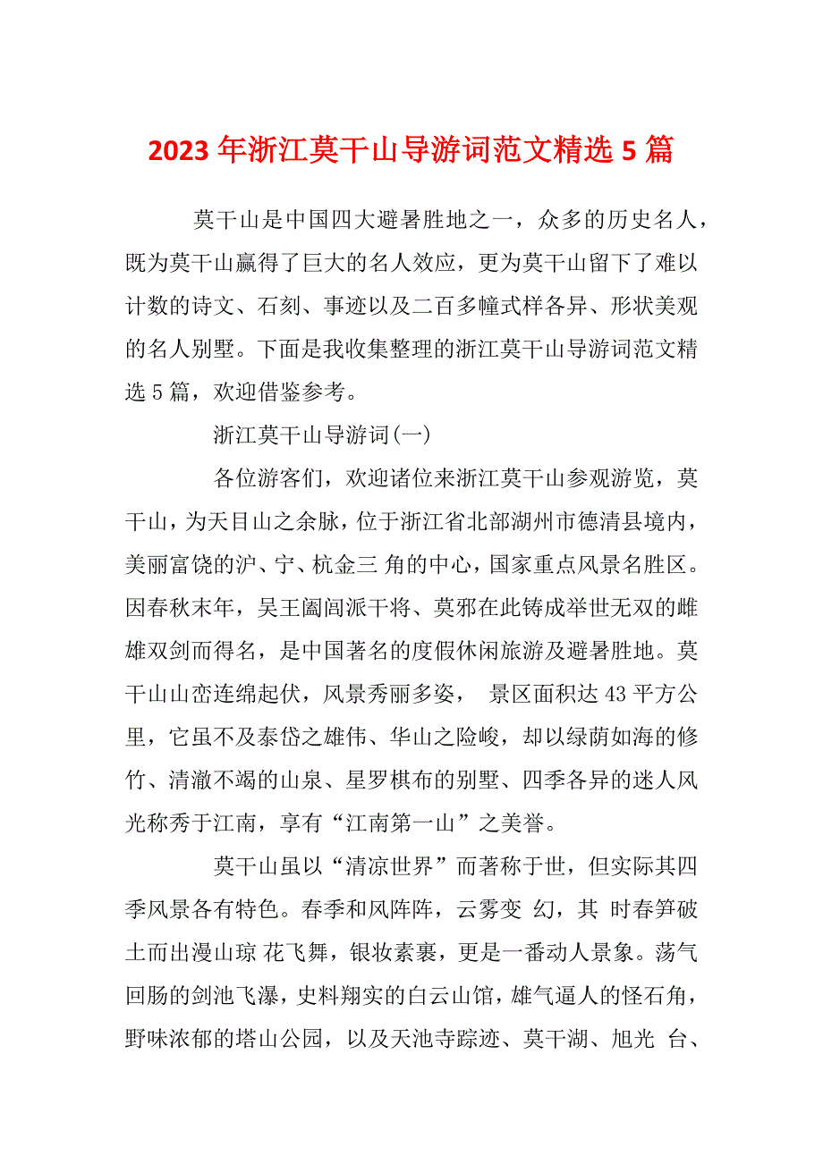 2023年浙江莫干山导游词范文精选5篇_第1页