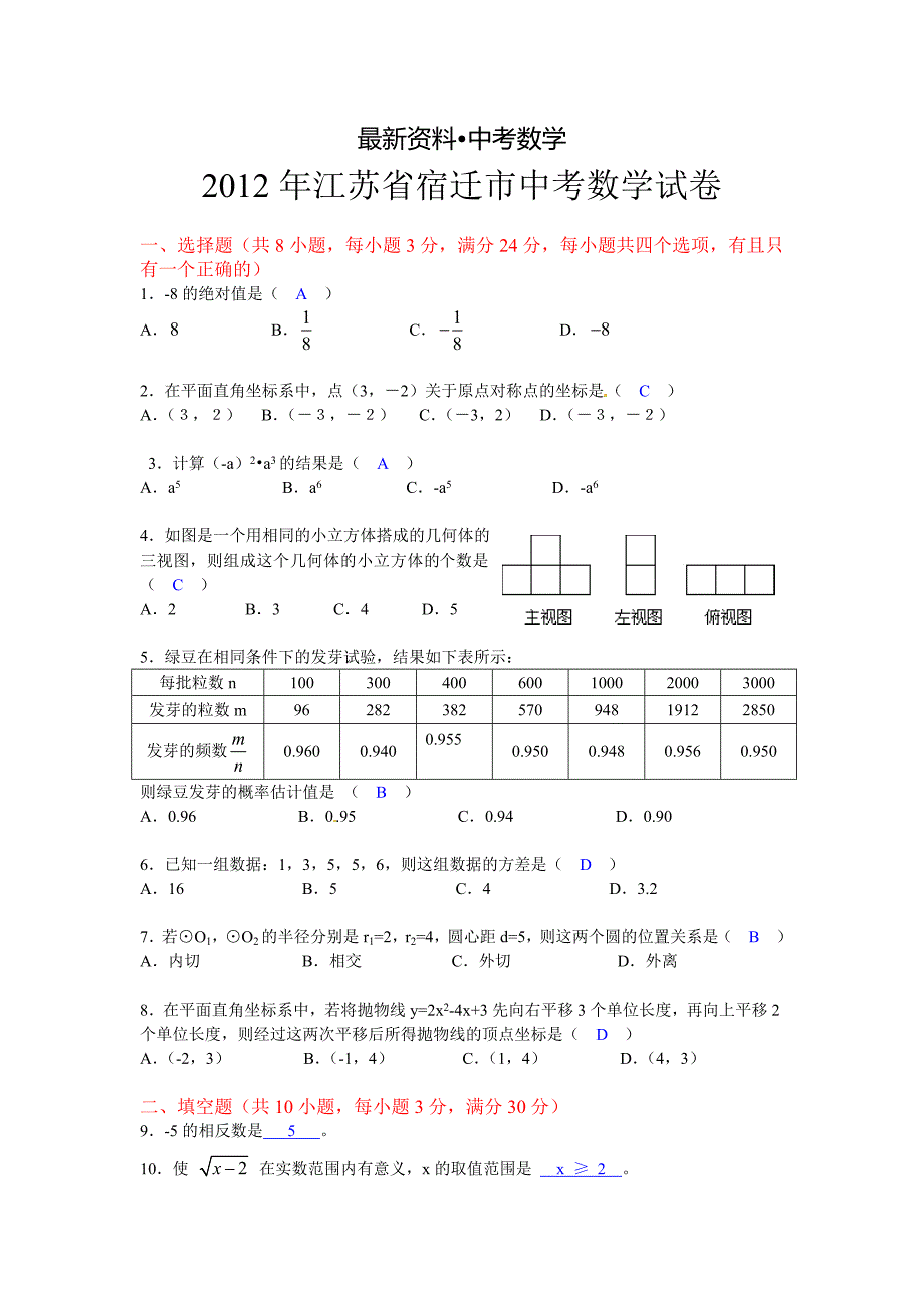 【最新资料】江苏省宿迁市中考数学试题_第1页